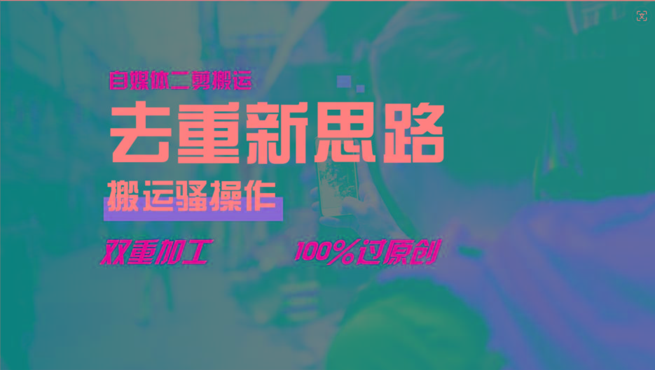 去重新思路，详细教你自媒体视频二剪搬运技术，自己加工双重去重100%过原创-Zv东方