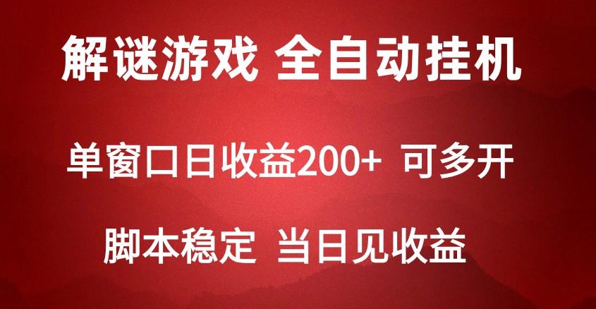 2024数字解密游戏，单机日收益可达500+，全自动脚本挂机-Zv东方