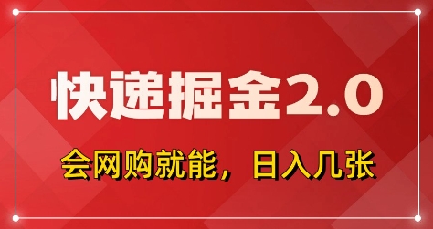 快递掘金2.0，拼多多0元购+快递返佣，全自动下单软件，小白轻松上手，日入5张+【揭秘】-Zv东方
