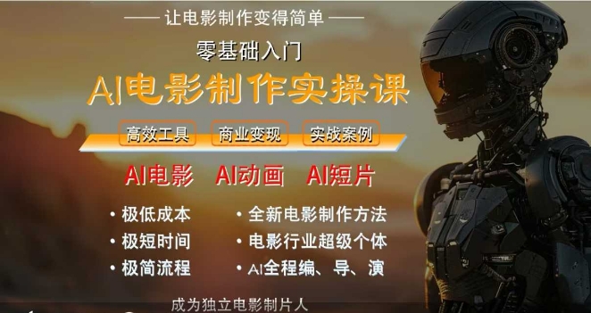AI电影制作实操课，人人都能做电影，一台电脑全搞定-Zv东方