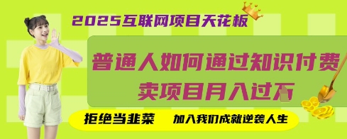 2025互联网项目天花板，普通人如何通过知识付费卖项目月入过W，拒绝当韭菜【揭秘】-Zv东方