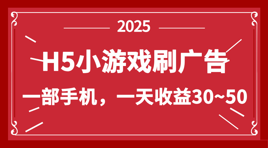 零撸新项目！H5小游戏刷广告，单设备一天收益30~50-Zv东方