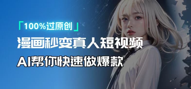 人人可操作！用AI软件转卡通人物为真人，轻松制作高收益视频！-Zv东方