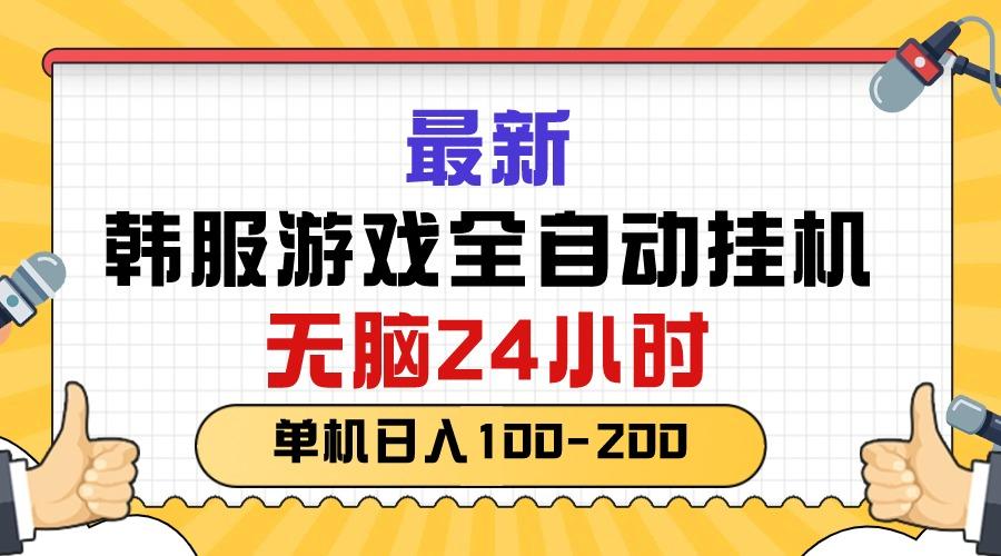 最新韩服游戏全自动挂机，无脑24小时，单机日入100-200-Zv东方