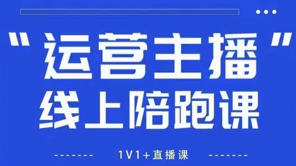 猴帝1600线上课【4月6更新】拉爆自然流，做懂流量的主播，新规政策下，自然流破圈攻略-Zv东方