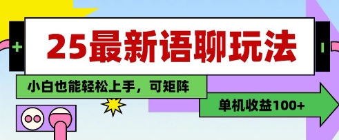 25年最新语聊玩法，纯手工，单机收益100+，小白也能轻松上手，可矩阵操作-Zv东方