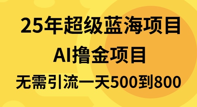 25年超级蓝海项目一天800+，半搬砖项目，不需要引流-Zv东方