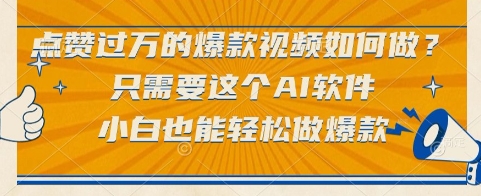 点赞过万的爆款视频如何做？只需要这个AI软件，小白也能轻松做爆款【揭秘】-Zv东方