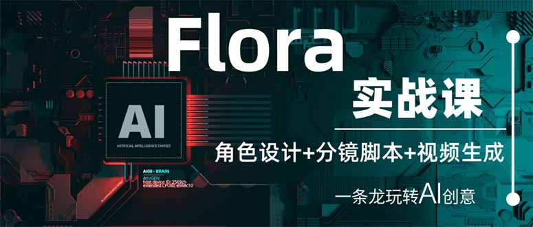 Flora实战课：角色设计+分镜脚本+视频生成，一条龙玩转AI创意-Zv东方