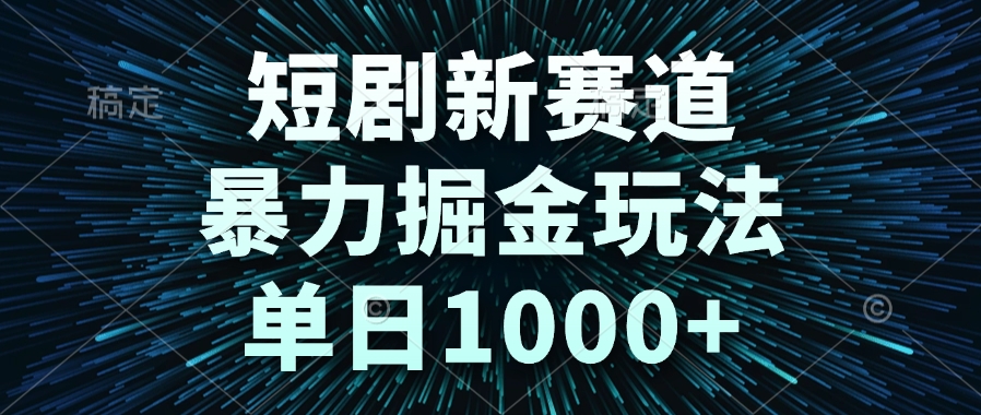 短剧新赛道，暴力掘金玩法，单日1000+-Zv东方