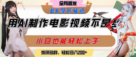 用AI制作电影不是梦，小白学会后轻松熟练上手，变现方式多样，日入2张+-Zv东方