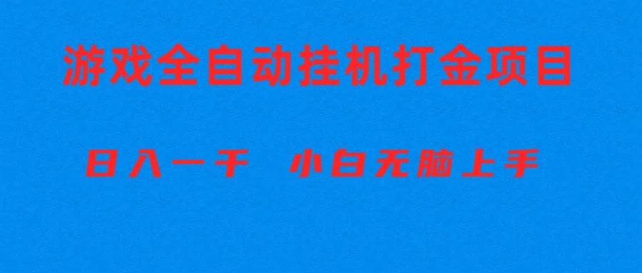 全自动游戏打金搬砖项目，日入1000+ 小白无脑上手-Zv东方
