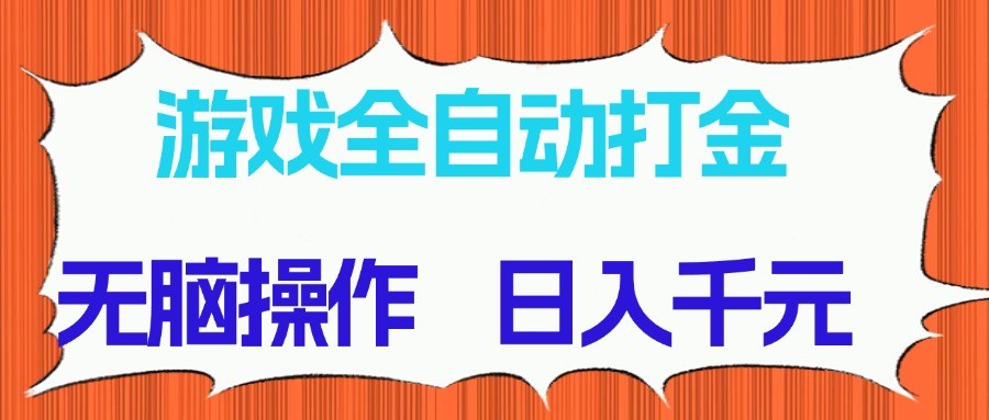 游戏全自动打金项目，无脑操作，日入千元，长期稳定收益-Zv东方
