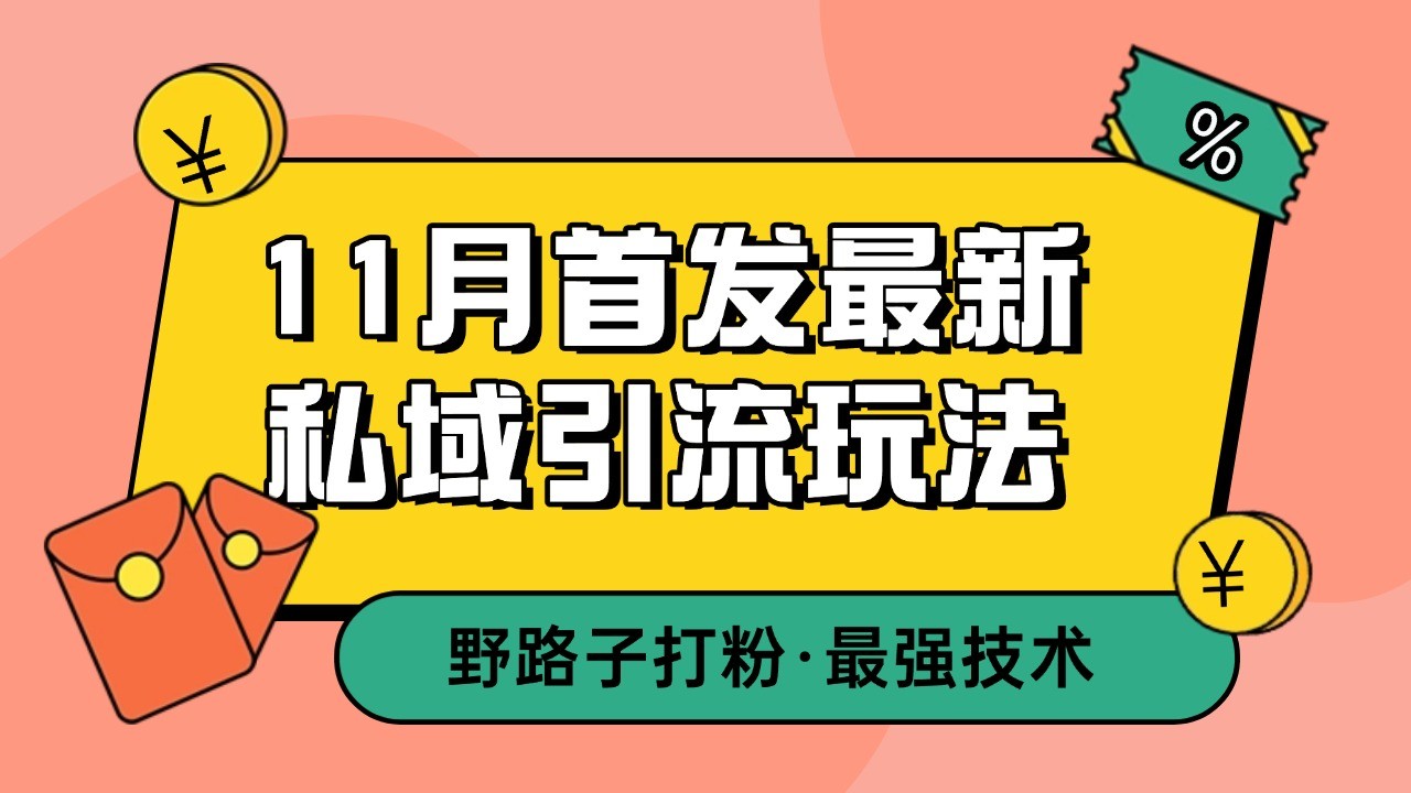 11月首发最新私域引流玩法，自动克隆爆款一键改写截流自热一体化 日引300+精准粉-Zv东方