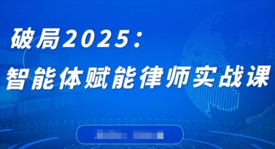 破局2025：智能体赋能律师实战课，打破编程壁垒，完成复杂任务，沉淀专属知识，赋能律师实务-Zv东方