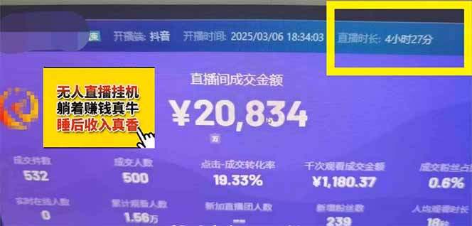 日赚6000+！抖音小时达Ai无人直播躺赚新风口，0门槛吃官方亿级流量！-Zv东方