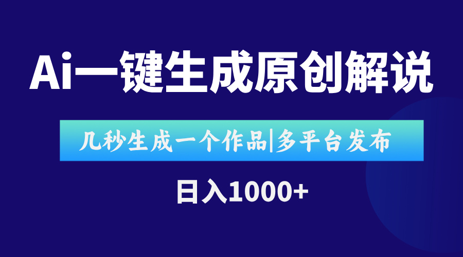 AI一键生成原创影视解说视频，仅用十秒即可完成完整视频，多平台发布，...-Zv东方