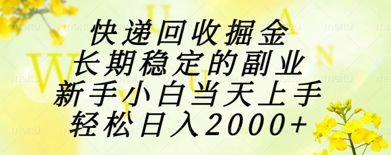 快递回收掘金，长期稳定的副业，新手小白当天上手，轻松日入2000+-Zv东方