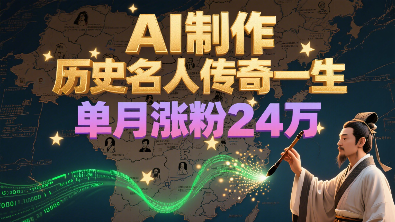 暴力起号！用AI制作历史名人传奇一生，单月涨粉24万，涨粉+变现赛道黑马来了-Zv东方