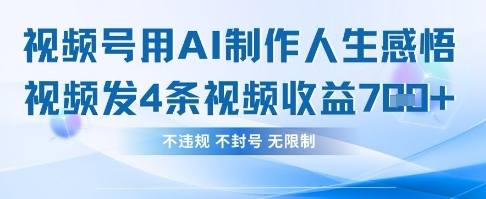 用AI做人生感悟视频，4条视频当天收益782-Zv东方
