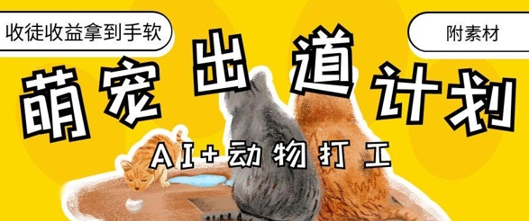 AI+动物打工，治愈系萌宠出道计划，收徒变现到手软-Zv东方