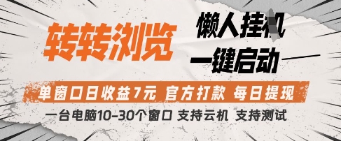 转转浏览挂G项目，单窗口日收益7元，每日提现，官方打款，支持测试【揭秘】-Zv东方