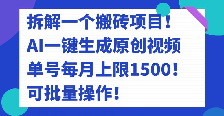 拆解一个搬砖项目！AI一键生成原创视频，单号每月上限1500！可批量操作！-Zv东方