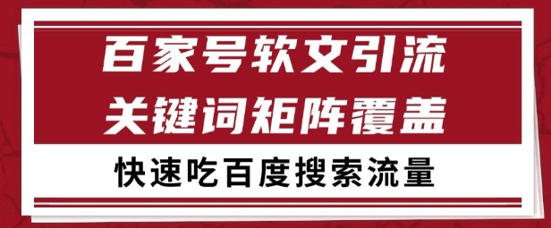 百家号矩阵软文引流 文章粉是非常精准的 吃百度SEO搜索流量长期且稳定【揭秘】-Zv东方