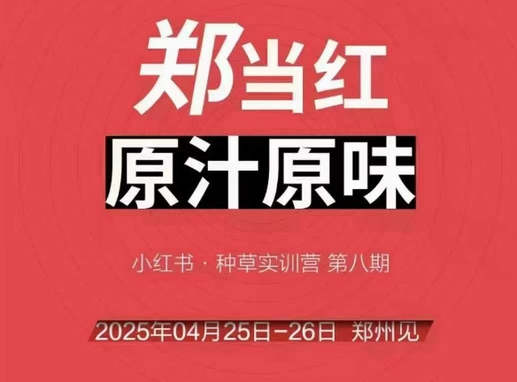万牛会4月25-26号线下课，小红书郑州帮打法，让众多的小红书商家脱颖而出-Zv东方