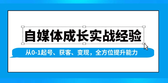 自媒体成长实战经验，从0-1起号、获客、变现，全方位提升能力-Zv东方