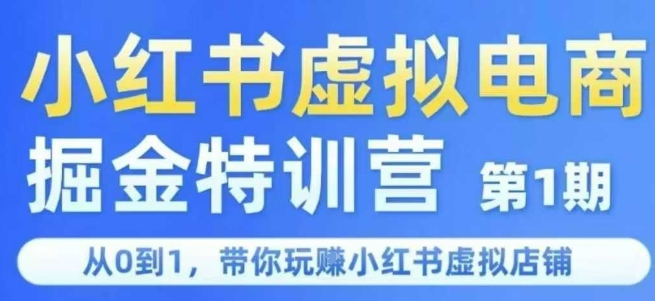 小红书虚拟电商掘金特训营第1期，从0到1，带你玩转小红书虚拟店铺-Zv东方