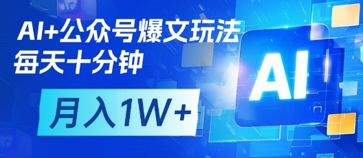 AI+公众号爆文玩法，每天十分钟，批量矩阵操作，月入1W+-Zv东方