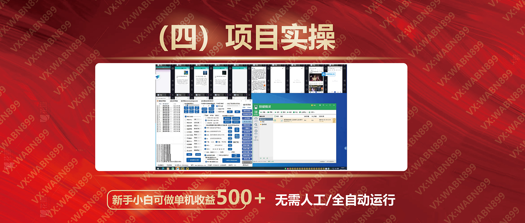 广告挂机自动变现，小白单机收益500+，收益稳定，可批量复制-Zv东方