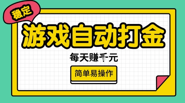 游戏自动打金搬砖项目，每天收益多张，很稳定，简单易操作【揭秘】-Zv东方