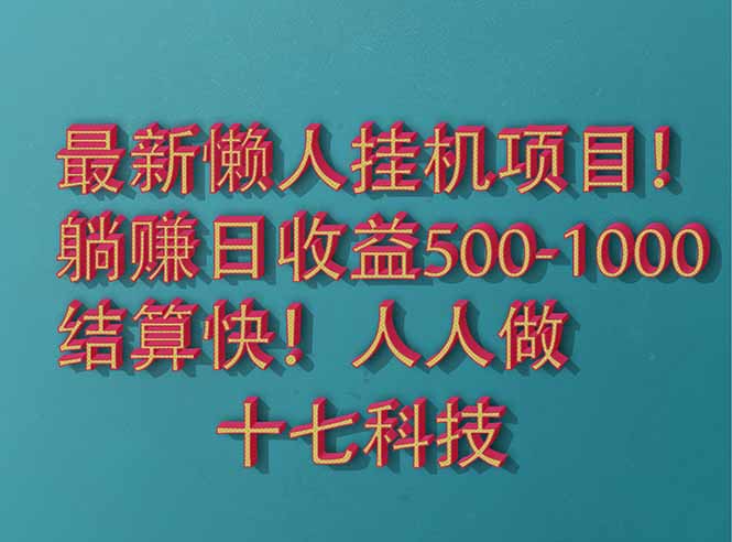 2025最新懒人挂机项目！长久稳定，解放双手！单日收益500+-Zv东方