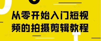 从零开始入门短视频的拍摄剪辑教程-Zv东方