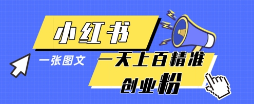 小红书模版一张图片一天轻松引流上百创业粉-Zv东方