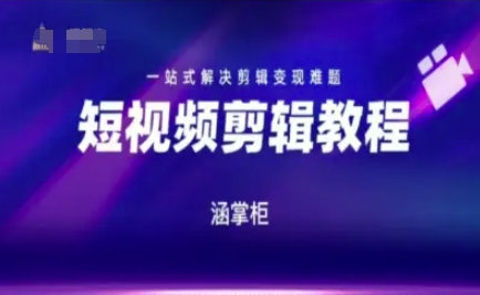 短视频极速变现训练营，一站式解决剪辑变现难题-Zv东方