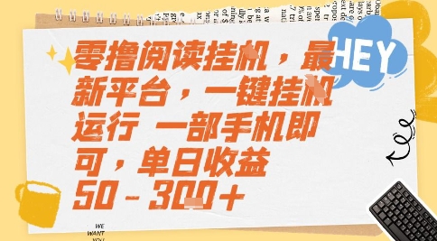 零撸阅读挂G，最新平台，一键全自动运行，一部手机即可，单日收益50-3张+【揭秘】-Zv东方