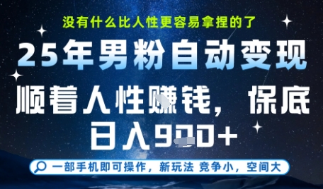 没什么比顺着人性挣钱更简单的了，男粉全自动变现，保底日入9张+【揭秘】-Zv东方