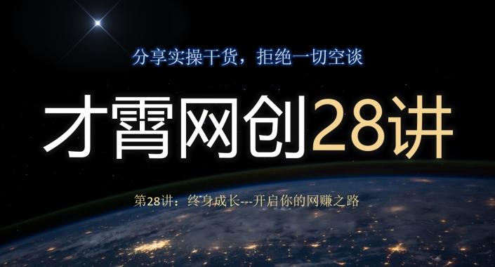 才霄网创28讲第28讲：终身成长-开启你的网赚之路-Zv东方