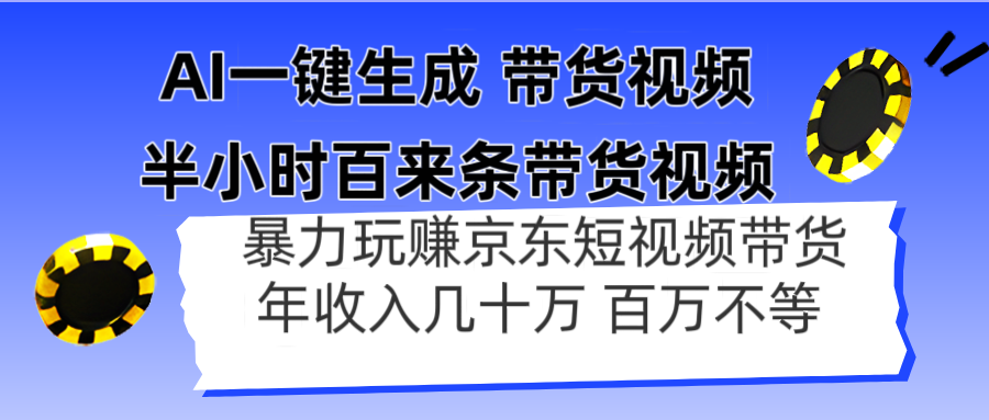 AI一键生成 半小时百来条带货视频，暴力玩赚京东带货，年入几十百万不等-Zv东方