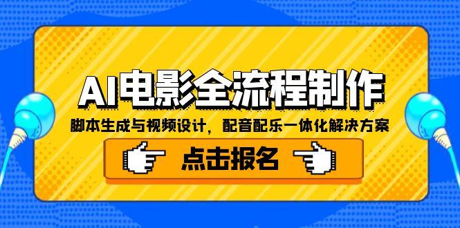 AI电影全流程制作，脚本生成与视频设计，配音配乐一体化解决方案-Zv东方