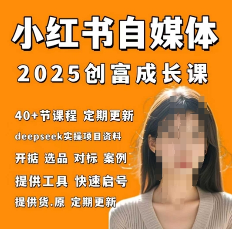 小红书电商自媒体创富课2.0版，实战打卡笔记训练营-Zv东方