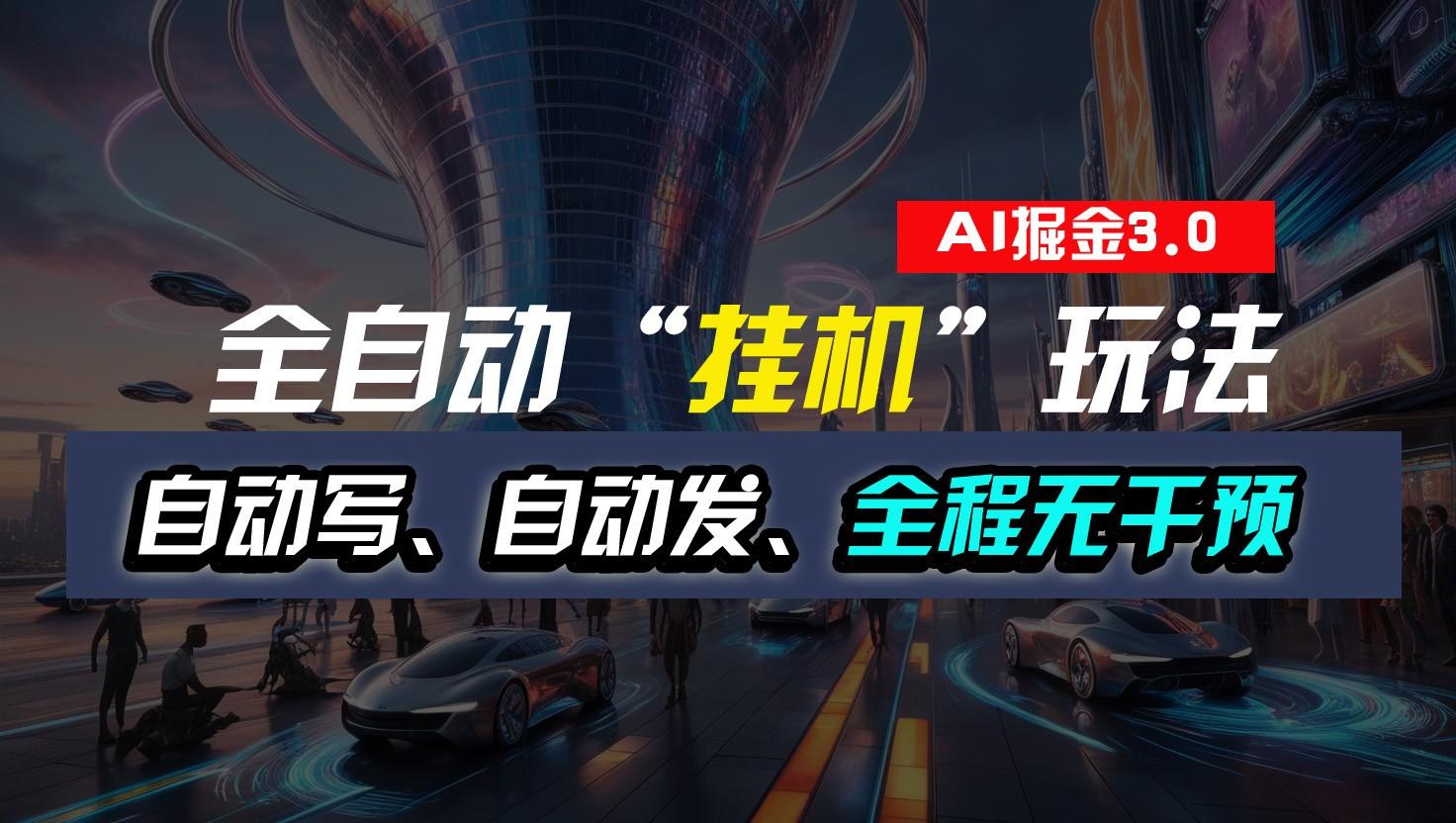 全自动掘金“挂机”玩法，自动写作自动发布，全程无干预，完全免费，超简单-Zv东方