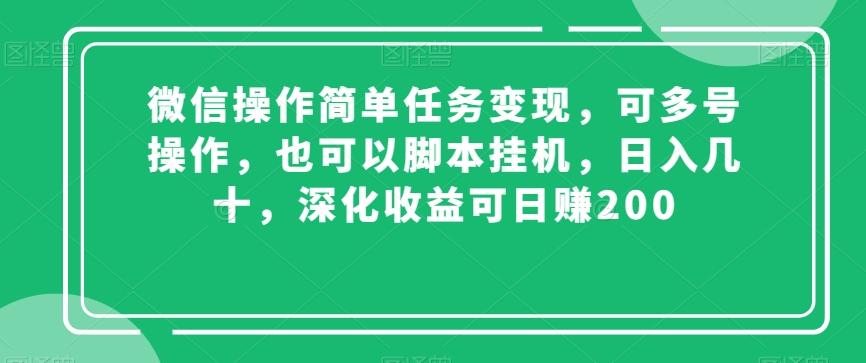 微信操作简单任务变现，可多号操作，也可以脚本挂机，日入几十，深化收益可日赚200【揭秘】-Zv东方
