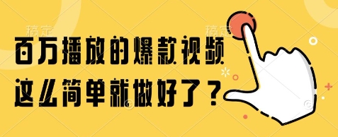 百万播放的爆款视频，这么简单就做好了?【揭秘】-Zv东方