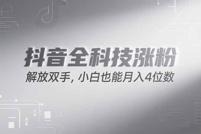 抖音万粉计划，最新玩法无脑操作，小白也能月入四位数!-Zv东方