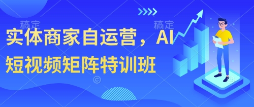 实体商家自运营，AI短视频矩阵特训班-Zv东方