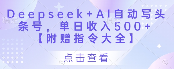 Deepseek+AI自动写头条号，单日收入500+ 【附赠指令大全】-Zv东方